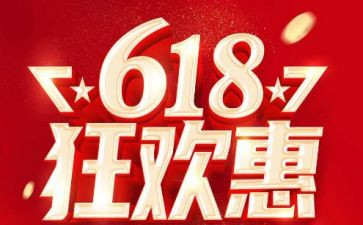 618活动方案范文通用8篇