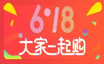 618活动促销方案策划6篇