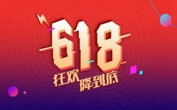 618活动促销方案策划精选8篇