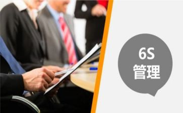 学习6s管理心得体会5篇