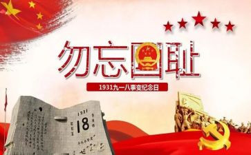 幼儿园918演讲稿参考6篇