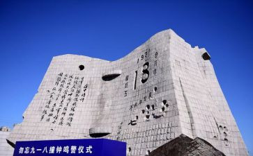 关于918的演讲稿500字6篇