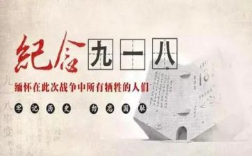 918演讲稿400字精选7篇