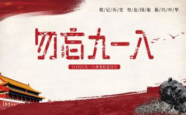 难忘918演讲稿推荐6篇