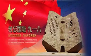关于918事变演讲稿6篇