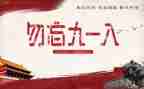 难忘918演讲稿推荐6篇