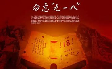 918事件作文推荐6篇