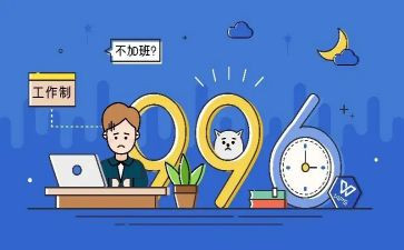 关于996的作文800字5篇