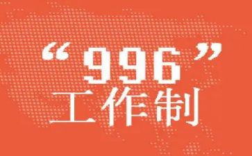 关于996的作文800字通用6篇