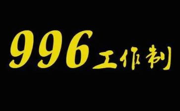 关于996的作文800字参考8篇