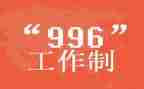 关于996的作文800字通用6篇