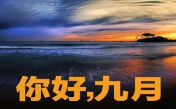 9月份工作总结5篇