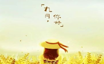 9月致辞稿6篇