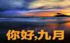 9月份工作总结5篇