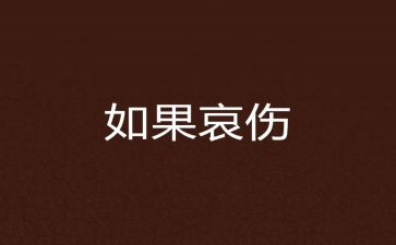 哀悼致辞稿8篇