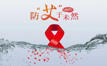 艾滋病讲座心得模板5篇