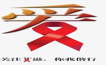 2024艾滋病活动总结精选8篇
