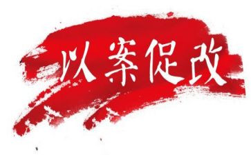 银行以案促改心得6篇