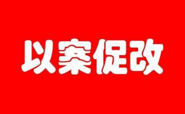 教师以案促改警示教育心得6篇