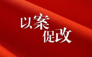 以案促改工作讲话稿5篇