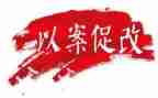 银行以案促改心得6篇
