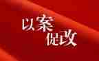 以案促改工作讲话稿5篇