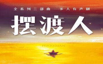 《摆渡人》心得体会5篇