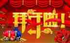 大年初二拜年作文8篇