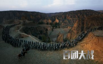 电影百团大战观后感6篇