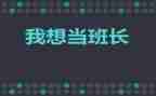 班长年度工作总结报告8篇