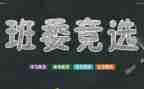 竞选班干部的演讲稿优秀7篇