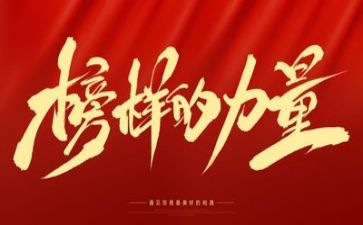 榜样4学习心得体会范文6篇