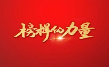 观看榜样5感心得体会5篇