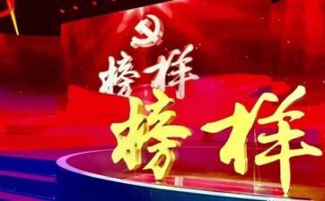 以榜样为题材的演讲稿6篇