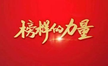 榜样6榜样7心得体会优秀8篇