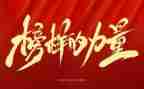 榜样4学习心得体会范文6篇