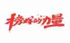 学榜样五心得体会优质7篇