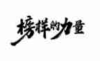 学榜样做榜样作文400字5篇