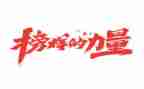 党榜样7心得体会模板8篇
