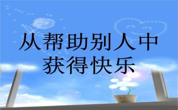 受别人帮助作文通用5篇