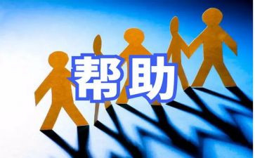 六年级帮助作文8篇