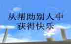 受别人帮助作文通用5篇