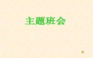 校园安全班会演讲稿6篇