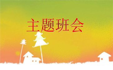 幼儿安全班会教案5篇