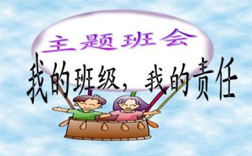 班会主题演讲稿推荐6篇