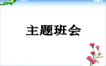 2024班会心得优秀7篇