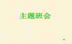 校园安全班会演讲稿6篇