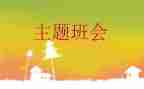 幼儿安全班会教案5篇