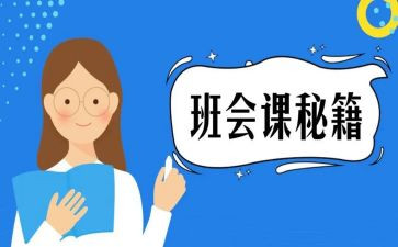 学生安全教育班会课教案5篇