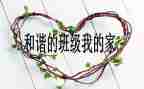 幼儿班级管理的心得体会推荐6篇
